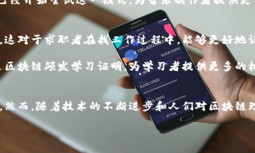 区块链技术的落地应用：解密未来的数字经济变革

区块链, 应用, 数字经济, 去中心化, 创新技术/guanjianci

引言：数字经济的未来之钥
在当今快速变化的科技浪潮中，区块链技术正如一颗冉冉升起的明珠，吸引着全球的目光。它的去中心化特性和不可篡改的账本属性，逐渐被各行各业认可并逐步落实在实际应用中。面对数字经济的兴起，区块链显然不仅是一项技术，更是一场深刻的革命，正在重塑商业模式和社会结构。本文将详细探讨区块链在各领域中的具体应用，揭示它如何为我们带来便捷、高效及安全的解决方案。

金融领域：重塑信任和效率
区块链技术在金融行业中的应用最为广泛，给传统金融系统带来了巨大的冲击。首先，区块链提供了一个透明、公正的交易环境，消除了中介机构的需求，从而降低了交易成本。在跨境支付方面，区块链技术通过转账的效率和实时性，使得国际汇款变得更加快捷。比如，Ripple等公司已经利用区块链技术建立起跨境支付网络，极大地提升了资金转移的速度。

此外，区块链还推动了数字货币的发展，尤其是比特币和以太坊等加密货币的兴起。这些数字货币不仅作为一种新型的投资工具，更在逐步形成全球范围内的支付体系。更为重要的是，去中心化金融（DeFi）的兴起，使得借贷、交易、保险等金融服务可以在没有传统银行介入的情况下实现，为用户提供了更多的自主选择和便利。

供应链管理：透明与可追溯性
在供应链管理领域，区块链技术同样发挥了重要作用。供应链通常涉及多个环节、多个参与方，信息传递的滞后与不准确导致了效率低下和资源浪费。而区块链可以通过提供一个共享的、不可篡改的数据库，极大改善这一现状。

以食品供应链为例，当一批农产品从田间到达消费者手中，区块链可以记录每个环节的信息，包括种植、加工、运输等环节。这不仅提高了透明度，也使得消费者能够追溯产品的来源，提升了安全性。企业如沃尔玛和雀巢正在积极采用区块链技术，提升其供应链的透明度和效率。

智慧合约：自动化与效率
智慧合约是区块链应用的一项重要创新，它允许在特定条件下自动执行合约条款。通过编写程序代码，这些合约可以在不需要中介的情况下进行交易，降低了执行成本，提高了执行速度。这项技术在房地产、保险和法律等领域表现尤为突出。

以房地产交易为例，传统的买卖模式通常需要多次中介和繁琐的手续，而运用区块链的智慧合约可以简化这些流程。所有的产权信息在区块链上透明且不可篡改，买卖双方在合约条件达成时，资金和产权可以自动转移，省去了大量的时间和成本。

医疗健康：数据安全与隐私保护
随着互联网医疗的兴起，医疗健康领域的数据安全和隐私保护成为了当务之急。区块链技术在此方面的应用潜力巨大。通过区块链，患者的信息可以在保证隐私的前提下进行安全存储与共享。

例如，患者在不同的医院就诊时，医务人员可以通过区块链技术获取到患者的医疗记录，而无需担心数据的篡改和泄露。这不仅提高了医疗服务的效率，患者也能够更加放心地享受医疗服务。同时，药品真伪追溯也是区块链在医疗行业的重要应用之一，通过记录药品从生产到销售的全过程，可以有效防止假冒伪劣药品进入市场，保障患者的安全和健康。

政务服务：提升透明度与公信力
区块链在政府部门的应用同样具备潜力，可以增强政府服务的透明度与公信力。通过区块链，政府官方文档、合约、身份认证等信息都可以安全而透明地存储，公民可以随时查询相关信息。这将减少腐败现象，提高政府的公信力。

例如，某些国家已经开始利用区块链技术进行选票的管理与计数，以确保选举的公正性和透明性。此外，土地登记、机动车管理等领域也在逐渐采用区块链技术，以简化流程、保护公民的产权和利益。

艺术与娱乐：数字资产的所有权
近年来，区块链技术在艺术和娱乐产业的应用日益显著，尤其是在数字资产的所有权管理上。通过非同质化代币（NFT）技术，艺术家可以在区块链上发布他们的数字作品，从而确保作品的唯一性与稀缺性。这为艺术市场带来了新机遇，也为艺术作品的买卖提供了新的模式。

不仅如此，音乐、视频等娱乐内容的版权问题也可以通过区块链技术得到很好的解决。艺术家能够直接与消费者交易，减少中介的介入，从而实现更高的收入。许多音乐平台已经开始尝试这一模式，为音乐制作者提供更多的自主权与经济回报。

教育：证书和资产的保障
区块链在教育领域的应用日益受到关注，尤其是在学历证书和职业资格证书的管理上。通过区块链，教育机构可以颁发不可篡改的数字证书，增强学历的可信度和可验证性。这对于求职者在找工作过程中，能够更好地证明自己的能力和背景。

例如，一些高等院校已经开始将毕业生的学位证书存储在区块链上，这不仅保护了学位证书的真实性与完整性，还方便用人单位进行核查。此外，在线教育平台也在尝试通过区块链颁发学习证明，为学习者提供更多的机会。

总结：区块链的未来展望
尽管区块链技术的落地应用已经在多个领域展现出巨大潜力，但其发展仍然面临许多挑战。从技术的成熟度、法律法规的完善到公众的接受度，都是阻碍其全面推广的因素。然而，随着技术的不断进步和人们对区块链理解的加深，未来区块链将会在更多的行业中发挥关键作用。

无论是金融、供应链、医疗，还是艺术和教育，区块链都在以自身独特的方式，助推各行业的数字化与智能化进程。作为数字经济的重要基石，区块链的未来值得我们期待。