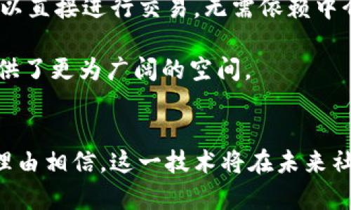 区块链建设的必要性：重塑信任与价值的新纪元

区块链, 数字货币, 去中心化, 数据安全, 智能合约/guanjianci

引言
在当今这个科技不断进步的时代，区块链技术已成为一个备受关注的热点话题。它不仅被认为是比特币等数字货币的基础，更是一种改变各种行业运行模式的创新技术。从金融到医疗，从供应链管理到版权保护，区块链都展示出其巨大的潜力与价值。但是，区块链建设的必要性究竟体现在哪里呢？本文将深入探讨这一问题，揭示区块链对未来社会的重要影响。

重塑信任：去中心化的时代
首先，区块链的核心特性之一是去中心化。传统的信任模式通常依赖于第三方，如银行或政府机构来验证交易和数据的真实性。然而，依赖中心化的机构往往会面临信任危机，例如数据泄露、腐败或其他形式的欺诈。

区块链通过分布式账本技术，使得每个参与者都能在网络中记录和验证交易。这种去中心化的方式能够极大地降低信任成本。想象一下，如果每个人都可以直接验证交易，无需依赖中介机构，信任的建立将变得更加透明和高效。在这种情况下，区块链不仅是技术的变革，更是道德的重塑。

提升透明度：每一笔交易都可追溯
除了重塑信任，区块链技术的透明性也至关重要。在区块链上，每一笔交易都记录在一个不可篡改的账本中。这意味着，无论是企业内部的交易，还是供应链中的商品流通，每一个环节都可以被追溯到源头。

这一透明性带来了极大的便利。例如，在食品安全领域，消费者可以追踪到产品的每一个生产环节，从农田到餐桌的每一步都一目了然。这种透明度不仅增加了消费者的信任感，也促使企业更加负责地对待生产和供应链管理。

数据安全：保护隐私与敏感信息
在信息急剧增加的时代，数据安全问题成为亟待解决的难题。传统的数据存储方式往往集中于某个中心化的服务器中，若遭到攻击，敏感信息很可能被泄露或篡改。然而，区块链技术通过加密算法和分布式存储有效地保护数据。

在区块链中，数据是分散存储的，攻击者难以通过攻击一个节点就获取整个网络的数据。而且，区块链的加密技术能够确保只有经过授权的人才能查看或修改数据。这种数据安全性不仅提升了用户的保护意识，而且也为各个行业的数字转型提供了保障。

智能合约：自动化与高效性
智能合约是区块链技术的一项重要应用。它是一种自执行的合约，合同条款被写入区块链代码中。一旦满足特定条件，智能合约就会自动执行，实现交易和协定。

这一特性极大地提高了交易的效率，减少了人为的干预和错误。例如，在房地产交易中，智能合约可以在买卖双方满足所有条款后，自动完成产权转移，大大缩短了交易周期。此外，智能合约也为各行业提供了创新的商业模型，促进了新经济的形成。

推动经济发展：新兴产业的崛起
用区块链建设带来的不仅是技术方面的重构，更是商业模式和产业形态的深刻变化。随着区块链技术的逐步成熟，一批新兴产业正在快速崛起。比如，去中心化金融（DeFi）就是一个典型的例子。它利用区块链让金融交易变得更加公平并降低了成本，不再依赖于传统的金融机构。

此外，区块链技术也为创业者和开发者提供了丰富的创新空间。在不同的行业中，借助区块链，开发者可以创建出新的应用和服务。这种创新不仅推动了经济的发展，也为社会创造了更多的就业机会。

全球化与互联互通：打破国界的限制
在全球化的背景下，区块链技术有助于打破国界的限制，促进国际合作。传统的跨境交易往往流程繁杂，涉及多个中介，增加了时间和成本。而在区块链上，全球用户可以直接进行交易，无需依赖中介，提升了效率。

例如，跨境电商企业可以通过区块链直接向海外客户销售产品，取消了复杂的付款和结算流程。这种便利的交易方式将促进国际贸易的发展，为企业的全球化布局提供了更为广阔的空间。

结论
综上所述，区块链建设的必要性在于重塑信任、提升透明度、保障数据安全、实现自动化合约及推动经济发展等方面。随着区块链技术的不断发展和应用普及，我们有理由相信，这一技术将在未来社会中发挥更为重要的作用。无论是在金融、医疗还是在任何一个行业，区块链都将重新定义我们所处的经济和社会形态，让我们期待这一新纪元的到来。