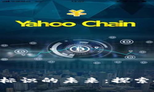 区块链识别防伪标识的未来：探索技术、应用与趋势