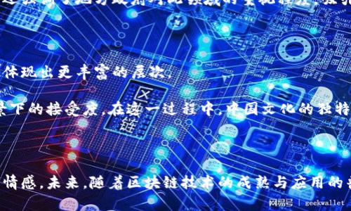   中国区块链标志的全景与趋势解析 / 

 guanjianci 区块链, 中国, 标志, 技术, 发展 /guanjianci 

引言：区块链技术的崛起

在过去的十年中，区块链技术以其独特的去中心化特性迅速崛起，成为全球科技发展的热门话题。这种技术不仅在金融行业引发了巨大的变革，更在供应链管理、物联网以及智能合约等领域展现出无尽的可能性。而中国，作为全球第二大经济体，正迅速加大对区块链技术的投入和研究。在这种背景下，区块链标志作为一种符号和象征，承载着技术发展的脉动，成为各界讨论的焦点。

区块链标志的基本理解

在深入探讨中国区块链标志之前，首先需要了解什么是“区块链标志”。在这里，标志不仅仅是一个图形符号，它更代表了区块链技术在某个领域的应用、行业的标准和国家政策的导向。区块链标志体现了区块链技术的性质、核心理念和未来发展方向，例如去中心化、安全性和透明度等。

中国区块链标志的多样性

在中国，随着区块链技术的应用不断扩大，涌现出了各种各样的标志。首先，国家层面的政策文件、研究报告和行业标准常常会使用特定的图标来传达区块链技术的理念。此外，各大企业和机构也纷纷推出自己的标志，展示它们在区块链领域的实力和愿景。例如，很多区块链项目都会设计独特的logo，以便于在市场上更好地树立品牌形象。

在这些标志中，我们可以看到一些共同的元素。比如，很多标志使用了链条、数据块、节点等图案，这些元素不仅富有象征意义，也让人一眼就能识别出其与区块链相关的特性。另一方面，颜色的运用也非常考究，科技感十足的蓝色、象征活力的绿色和表现稳重的黑色都是常见的选项。

典型的中国区块链标志案例

在中国众多的区块链项目中，有一些典型的标志不仅被广泛认知，还在技术推广中起到了重要作用。例如，比特大陆的“Antminer”，其标志以蚂蚁为形象，生动传达出其在矿业领域的前沿地位。又如，火币网的“Huobi”，其logo简单明了，象征着安全性与高效性。

此外，国家推动的区块链银行数字货币也拥有独特的标志。这些标志不仅仅是为了标识产品，更是要传达出国家对数字经济的重视。它们往往结合了中国传统文化元素，体现了国家自信与开放的姿态。

区块链标志与品牌形象

区块链标志的设计不仅关乎美学，更是关乎品牌的传达与形象的构建。一个成功的标志可以迅速提升公众对品牌的认知度，增加用户的信任感。在中国，随着区块链项目的蓬勃发展，很多企业在设计标志时，往往会从用户的需求出发，结合行业趋势，营造出一个具有文化和情感深度的品牌形象。

例如，某些区块链项目采用了中国传统文化的元素，通过将钻石形状与传统纹样相结合，既展现了技术的未来感，又能引发用户的情感共鸣。这种做法不仅取得了良好的市场反馈，也强化了品牌在消费者心中的位置。

区块链标志的政策背景

中国政府在推动区块链行业发展方面也做出了巨大努力。在最近几年中，政府发布了一系列政策文件，旨在为区块链技术的研发和应用提供一个健康的生态环境。这些政策文件常常会附带特定的标志，以便让公众更容易接受和理解这些新兴技术。例如，“区块链 ”的政策推广标志就成为了行业内外人士讨论的关注点。

同时，政府的支持不仅体现在政策层面，许多地方政府和发展机构也积极参与到区块链相关项目中，纷纷推出自己的标志。这些地方标志不仅表示对区块链技术的认可，还强调了地方政府对此领域的重视程度，吸引了更多技术公司和投资者的关注。

中国区块链标志的未来发展趋势

随着区块链技术的不断演进和应用场景的日益丰富，中国区块链标志的设计与传播也将面临新的机遇和挑战。未来，更多的标志将会结合科技、文化和社会发展的需求，体现出更丰富的层次。

在设计上，可能会趋向更简约和现代的风格，同时注重体现品牌的个性化特征。此外，随着全球化的不断深入，区块链标志的设计也需要关注国际视野，适应不同文化背景下的接受度。在这一过程中，中国文化的独特性和底蕴也将成为标志设计的重要考量。

总结：区块链标志的重要性

总的来说，中国的区块链标志不仅是技术与品牌的象征，更是国家、行业与文化交叉的产物。它们以视觉的形式记录着区块链技术的发展历程，传递出技术背后的理念和情感。未来，随着区块链技术的成熟与应用的普及，我们期待见证更多富有创意和意义的标志出现在这一领域，推动整个行业的发展，让区块链技术为更多的人所接受与理解。