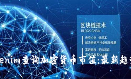 如何通过Tokenim查询加密货币市值：最新趋势与实用指南