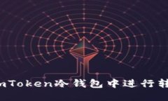 如何在imToken冷钱包中进行