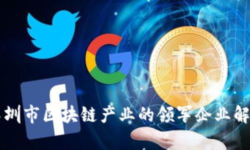 深圳市区块链产业的领军企业解析