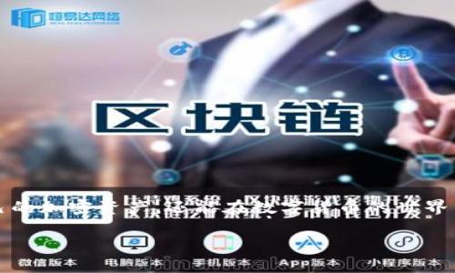 biao ti/biao ti：如何在Tokenim中安全高效地转账USDT

Tokenim, USDT, 加密货币, 转账, 区块链/guanjianci

引言
在当今数字化的时代，加密货币的转账越来越成为一种日常事务。尤其是像Tether（USDT）这样的稳定币，因其价值稳定，广泛应用于各种场景中。然而，对于不少用户来说，如何在平台上安全、快捷地转账USDT，还存在一些困惑。本文将为您详细介绍如何在Tokenim中完成USDT转账，确保您能够轻松掌握这一操作，从而有效地管理您的加密资产。

了解Tokenim平台
Tokenim是一款受到许多投资者青睐的交易平台，因其用户友好的界面和强大的功能而备受推崇。它不仅支持多种加密货币的交易，还提供了市场分析、投资建议等多项便捷服务，帮助用户更好地进行资金管理。在这个平台上，您可以进行USDT的充值、提现和转账，操作相对简单，但依然需要注意安全性。

准备工作
在进行USDT转账之前，确保您已经完成以下准备工作：

ol
    listrong创建并注册账户：/strong在Tokenim官网，按照指引进行注册，并进行邮箱验证。/li
    listrong实名认证：/strong为了提高账户安全性，建议您完成平台的实名认证。这不仅有助于增加账户的安全级别，还可以提升提现额度。/li
    listrong存入USDT：/strong在要进行转账之前，确保您已在Tokenim账户内存入足够的USDT。您可以选择通过外部钱包转账到Tokenim，或者通过其他方式充值。/li
/ol

转账操作步骤
在完成以上准备后，您可以按照以下步骤进行USDT转账：

ol
    listrong登录Tokenim账户：/strong使用您的账户名和密码登录Tokenim平台，确保您的网络连接稳定。/li
    listrong导航至转账功能：/strong在首页或账户页，找到“转账”或“发送”选项，通常位于主菜单或资金管理栏中。/li
    listrong输入接收方地址：/strong您需要填写接收方的USDT地址。务必仔细核对，以确保地址无误，因为加密货币转账是不可逆的。如果您不小心输入错误的地址，资金可能会永久丢失。/li
    listrong输入转账金额：/strong在相应的输入框中填写您希望转账的USDT数量。请注意，Tokenim可能会对转账金额设定最低限制。/li
    listrong确认交易信息：/strong在发起转账之前，一定要检查您输入的所有信息，包括接收地址、转账金额等，确保没有错误。/li
    listrong设置附加信息：/strong根据需要，您可以添加备注或附言，以便接收方了解这笔转账的目的。/li
    listrong完成二次验证：/strong为了增强安全性，Tokenim可能要求您进行二次验证，如输入手机验证码或邮箱验证码。确保您能够及时接收到验证码。/li
    listrong提交转账请求：/strong在确认所有信息无误后，点击“提交”按钮。系统会提示您交易已成功发起。/li
/ol

转账后的检查与安全性提示
转账请求提交后，请务必定期检查您的交易记录，以确保资金已成功到达接收方的账户。您可以在Tokenim的“交易记录”页面找到相关信息。

对于安全性，以下几点建议可以帮助您保护账户：

ul
    listrong启用双重身份验证：/strong在您的账户设置中启用双重身份验证（2FA），为账户提供额外一层保护。/li
    listrong定期更改密码：/strong建议定期更改账户密码，并使用复杂的密码以降低被攻击的风险。/li
    listrong避免公共网络：/strong尽量避免在公共Wi-Fi环境下进行转账或交易，以防信息被窃取。/li
/ul

总结
转账USDT在Tokenim平台上其实是一项简单且快速的操作，前提是您遵循了上述步骤并保持账户的安全性。通过掌握这些技巧，您不仅能高效地管理自己的加密资产，还能在数字货币的世界中游刃有余。对于初学者来说，熟悉这些流程将大大提升您的信心，让您在加密货币的旅程中走得更远、更稳。

希望以上信息对您有所帮助，祝您在Tokenim平台上使用顺利，交易愉快！