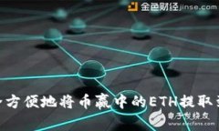 如何安全方便地将币赢中