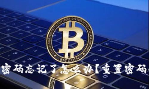 Tokenim密码忘记了怎么办？重置密码的全攻略
