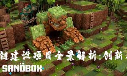  忻州区块链建设项目全景解析：创新与机遇并存