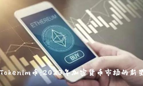 Tokenim币：2023年加密货币市场的新星