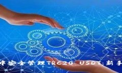 如何在imToken中安全管理