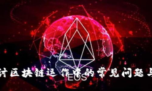 grid
  深入探讨区块链运作中的常见问题与解决方案