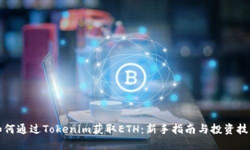 如何通过Tokenim获取ETH：新手指南与投资技巧