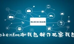 如何使用Tokenim冷钱包制作