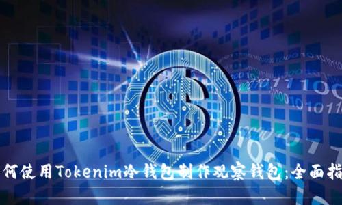 如何使用Tokenim冷钱包制作观察钱包：全面指南
