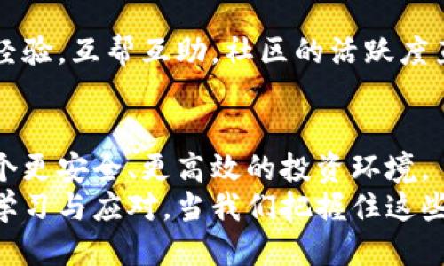   探索元宝网：TokenIM的未来与机遇 / 

 guanjianci 元宝网, TokenIM, 区块链, 数字资产, 投资风险 /guanjianci 

引言
随着区块链技术的不断发展，数字资产的管理和交易正在经历一场前所未有的革命。在这样的背景下，元宝网作为一个新兴的平台，凭借其独特的TokenIM创新模式，逐渐崭露头角。那么，TokenIM到底是什么？它又将如何改变我们对数字资产的看法？本文将带您深入探讨。

什么是元宝网？
元宝网是一个专注于区块链技术与数字资产交易的平台。它通过提供安全、高效的交易环境，致力于为用户带来更优质的交易体验。在这个平台上，用户不仅可以进行数字资产的购买与出售，还能参与各种与区块链相关的创新项目。元宝网的使命是通过区块链技术促使数字资产的普及，让更多的人能够享受到这一新兴领域带来的福利。

TokenIM的简介与特点
TokenIM是元宝网推出的一种创新数字资产管理工具。它的全名是“Token Investment Management”，旨在帮助用户更好地管理和投资他们的数字资产。TokenIM具备以下几个显著特点：
ul
listrong智能化管理：/strongTokenIM利用人工智能算法分析市场走势，自动调整投资组合，帮助用户实现更高的投资收益。/li
listrong多样化资产选择：/strong平台提供多种数字资产的选择，用户可以根据自身的投资偏好进行灵活配置。/li
listrong安全性高：/strong元宝网采用了多层次的安全防护措施，确保用户的资产安全。/li
listrong友好的用户界面：/strongTokenIM的界面设计简洁直观，方便用户快速上手。/li
/ul

TokenIM的市场潜力
随着越来越多的人意识到数字资产的价值，TokenIM在市场上的潜力显而易见。根据统计数据，目前全球数字资产的总市值已超过数万亿美元，且这一数字仍在不断增长。特别是在金融科技、游戏、艺术等领域，数字资产的应用范围愈发广泛。

数字资产的投资风险
尽管TokenIM为用户提供了种种便利，但用户也需要认识到数字资产投资的风险。一方面，市场波动剧烈，价格变化快，投资者可能会面临巨大损失；另一方面，区块链技术尚处于不断发展阶段，法规尚未完善，可能导致一些不确定性。因此，投资者在使用TokenIM进行投资时，应当保持警惕，深入了解相关知识，谨慎决策。

如何利用TokenIM实现投资增值
想要在TokenIM上实现投资增值，用户可以采取以下几种策略：
ul
listrong长期投资：/strong选择一些有潜力的数字资产进行长期持有，随着市场的发展，有可能获得可观的收益。/li
listrong趋势投资：/strong分析市场动态，捕捉一些短期的投资机会，迅速入场和退场，获取短期收益。/li
listrong多元化投资：/strong通过投资不同类型的数字资产来降低风险，避免因单一资产的波动造成重大损失。/li
/ul

TokenIM的社区与支持
元宝网重视社区的建设，通过建立良好的用户交流环境，增强用户之间的互动。用户在TokenIM上不仅可以获取最新的市场信息，还能与其他投资者分享经验，互帮互助。社区的活跃度直接影响着平台的发展，元宝网深知这一点，因此不断社区功能，提升用户的参与感。

未来展望与总结
展望未来，元宝网与TokenIM将继续致力于推动区块链技术的应用，助力更多用户进入数字资产投资的世界。通过持续的技术创新与，元宝网期望提供一个更安全、更高效的投资环境。
总的来说，元宝网与TokenIM的结合为用户提供了一种全新的投资方式，同时也带来了许多机遇和挑战。面对数字资产市场的快速变化，投资者需要不断学习与应对。当我们把握住这些机会的同时，也要时刻保持警惕，避免潜在的风险。希望通过本文的介绍，您能对元宝网及其TokenIM有更深入的理解，并在未来的投资中取得成功。