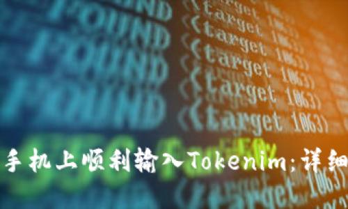 如何在苹果手机上顺利输入Tokenim：详细指南与技巧