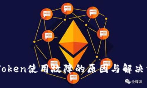 ImToken使用故障的原因与解决方案