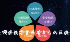 币种解析：哪些数字货币