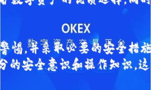 IM冷钱包安全吗？全面解析数字资产存储安全性
冷钱包, 数字资产, 安全性, IM冷钱包, 加密货币/guanjianci

什么是IM冷钱包？
在探讨IM冷钱包的安全性之前，我们首先要理解什么是冷钱包。冷钱包是一种脱离互联网连接的加密货币存储方式，其目的是为了防止黑客攻击和信息泄露。IM冷钱包，作为一种流行的冷钱包解决方案，声称为用户提供了一种安全存储数字资产的方式。IM冷钱包结合了硬件和软件的优点，为用户提供了一种便捷但又不失安全性的存储解决方案。

IM冷钱包的工作原理
IM冷钱包主要通过生成和存储用户的私钥来实现对数字资产的保护。用户在初始化IM冷钱包时，会创建一对公钥和私钥。这对密钥是加密货币交易中必不可少的。公钥可以被分享给任何人用于接收资金，而私钥则需要严格保密，因为它是进行资产转移的唯一凭证。当你需要进行交易时，可以将私钥或签名信息在完全离线的状态下生成，相较于在线钱包，冷钱包在防范黑客攻击方面显得尤为优越。

IM冷钱包的优势
1. **安全性**：IM冷钱包的设计初衷就是为了确保用户的资产安全。由于其物理隔离的特性，黑客即使能够获取到你的网络信息，也无法直接窃取你的私钥。
2. **控制权**：使用IM冷钱包，用户完全掌握对自己资产的控制权。这种自主控制使得用户不再受制于中心化交易所的种种限制与潜在风险。
3. **用户体验**：IM冷钱包通常设计简洁，易于使用，方便用户在需要时进行资产管理和交易。
4. **灵活性**：IM冷钱包支持多种不同类型的数字资产，用户可以将不同的加密货币存储在同一个设备上，降低管理成本。

IM冷钱包的潜在风险
然而，没有任何安全措施是万无一失的。IM冷钱包虽然相对安全，但仍然存在一定的风险：
1. **物理损坏**：作为硬件设备，IM冷钱包在物理上很容易受到损坏，比如跌落或水浸。如果没有做好数据备份，可能会导致资产丢失。
2. **丢失或被盗**：如果用户不小心丢失了钱包或被窃贼窃取，且没有进行及时的备份，那么一切资产都可能无法挽回。因此，妥善保管IM冷钱包非常重要。
3. **技术问题**：尽管IM冷钱包的设计注重安全性，但任何软件都有bug的可能性。用户在使用过程中，如未及时更新软件，可能面临潜在安全隐患。

如何最大限度地确保IM冷钱包的安全性
为了最大程度地保障IM冷钱包的资产安全，用户需要采取一些额外措施：
1. **定期备份**：在设置IM冷钱包时，务必生成安全备份。这不仅包括私钥的数字备份，还需要保留助记词等信息，以防设备丢失后能够恢复访问。
2. **安全存放**：将冷钱包存放在安全的地方，避免与日常生活中的易丢失物品放在一起。同时，考虑使用安全的保险箱存放设备。
3. **保持冷钱包离线状态**：在不需要进行交易时，将IM冷钱包保持离线状态，最大程度地降低被黑客攻击的风险。
4. **更新和维护**：定期检查冷钱包的制造商是否发布了安全补丁，保持软件更新，从而减少安全漏洞的存在。

用户反馈与市场评价
IM冷钱包在市场上赢得了较好的反馈。许多用户表示，在使用IM冷钱包后，他们感受到数字资产的安全性大大增强。与在线钱包与交易所相比，用户更倾向于使用IM冷钱包进行长期投资而非频繁交易。
在各大社区，如 Reddit 和 Twitter，用户分享了他们使用IM冷钱包的独特体验，不少用户提到，他们特别喜欢IM冷钱包的用户界面以及便捷的操作流程。用户普遍认为，IM冷钱包是保护数字资产的优质选择，同时也强调了在使用中的安全意识。

结论：IM冷钱包真正安全么？
基于以上的分析，我们可以得出一个结论：IM冷钱包在设计上是较为安全的，特别是相比于在线钱包和交易所，其防黑客攻击的能力更强。然而，用户在使用IM冷钱包的过程中，必须保持警惕，并采取必要的安全措施，以降低潜在的风险。只有在充分理解了冷钱包的优势与劣势后，用户才能做出明智、符合自身需求的选择。
总结来说，IM冷钱包是一个极具潜力的加密资产存储方案，特别适合那些希望在安全与便利之间寻找平衡的投资者。如果你正在考虑将大量数字资产存储于IM冷钱包，确保你具备了充分的安全意识和操作知识，这无疑将为你的加密资产提供更全面的保护。