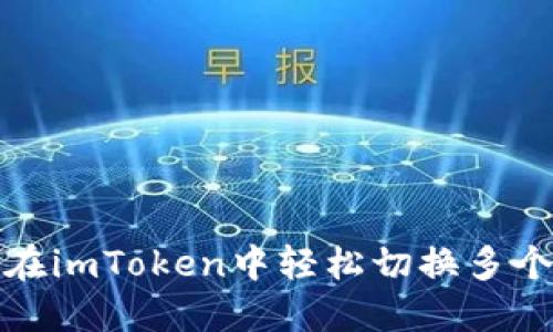 如何在imToken中轻松切换多个账号