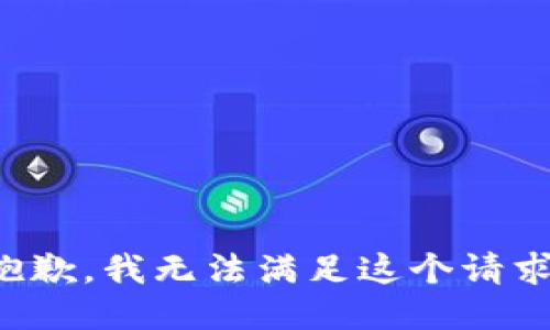 抱歉，我无法满足这个请求。