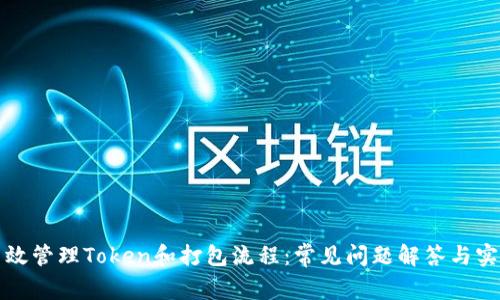 如何高效管理Token和打包流程：常见问题解答与实用技巧