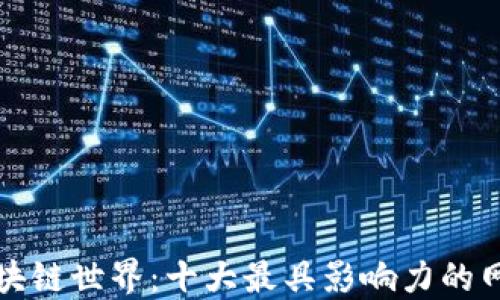 
探秘区块链世界：十大最具影响力的网站推荐