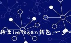 : 轻松将OTCBTC转移至imTok