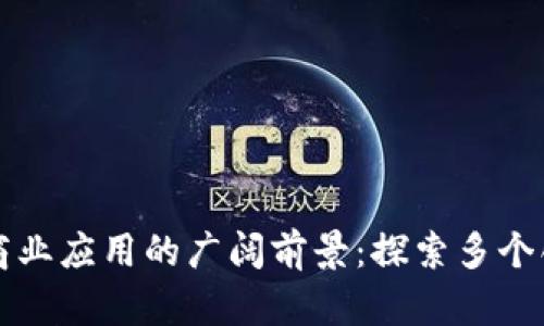 区块链商业应用的广阔前景：探索多个创新领域