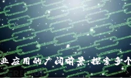 区块链商业应用的广阔前景：探索多个创新领域