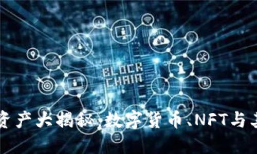 区块链中的资产大揭秘：数字货币、NFT与其他创新资产