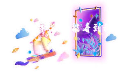 区块链技术的棋牌有哪些？探寻数字时代的棋艺新视界

区块链, 棋牌, 数字货币, 游戏, 去中心化/guanjianci

引言：科技与传统的碰撞
在数字时代的浪潮中，传统的棋牌类游戏正在经历一场前所未有的变革。而这一切的背后，正是区块链技术的迅猛发展。区块链，作为一种去中心化的分布式账本技术，不仅为金融行业带来了革命性的变化，也为棋牌游戏赋予了全新的生命力。在这篇文章中，我们将探讨区块链技术如何重塑棋牌游戏的生态，以及目前有哪些区块链棋牌的代表性项目。

区块链技术的基本概念
在深入探讨区块链技术与棋牌游戏的结合前，我们首先需要了解区块链是什么。简单来说，区块链是一种通过密码学保证数据安全的分布式数据库。在这个数据库中，信息被记录在一个个称为“区块”的数据单元中，并通过“链”将其连接在一起。这种结构的优点在于透明性和不可篡改性。每个参与者都可以查看整个链条的历史记录，而一旦信息被记录便无法更改，这为数据的诚信性提供了有力保障。

传统棋牌游戏的挑战
传统的棋牌类游戏，在游戏的公正性、透明度及玩家的资金安全等方面常常存在问题。例如，在一些在线棋牌平台中，玩家对于棋牌游戏的规则和资金流转缺乏了解，容易受到不良商家的欺骗。此外，传统平台往往采用中心化管理，导致玩家的账号信息和财务数据容易遭到攻击或泄露。这些问题制约了棋牌类游戏的健康发展，也让玩家在享受游戏的乐趣时，心中常常对安全性隐隐担忧。

区块链赋能棋牌游戏的优势
区块链技术的引入，为传统的棋牌游戏带来了新的生机。其主要优势可以概括为以下几点：
ul
    listrong去中心化：/strong玩家可以直接在区块链网络上进行对战，而不必依赖于中心化的平台，这有效降低了被操控的风险。/li
    listrong透明性与公正性：/strong所有游戏记录都被公开并且不可篡改，任何人都可以查看，确保了游戏的公平性。/li
    listrong玩家权益保障：/strong区块链能确保玩家的资产安全，所有交易都可以追溯，玩家的资金和虚拟物品也得到了更好的保护。/li
    listrong全球化与无障碍：/strong区块链技术打破了地域的限制，玩家可以跨国界、无障碍地参与到全球的棋牌竞技中。/li
    listrong激励机制：/strong通过数字货币和代币，可以创建创新的激励机制，鼓励玩家参与并丰富游戏体验。/li
/ul

区块链棋牌项目的代表性案例
那么，在这个崭新的领域中，究竟有哪些优秀的区块链棋牌项目呢？以下是一些值得关注的案例：

h41. PokerStars Blockchain/h4
PokerStars 是全球知名的在线扑克平台，在其不断扩展业务的过程中，已开始探索区块链技术的应用。PokerStars Blockchain 项目旨在引入多种数字货币交易选项，提升用户体验的同时，还确保了游戏的公正性和透明度，让玩家可以随时审计游戏的过程。

h42. Etheroll/h4
这是一个基于以太坊区块链的骰子游戏，玩家可以通过智能合约参与游戏，并利用以太坊作为其唯一的资金流通工具。Etheroll 利用区块链确保每一次投掷都是真实且不可篡改的，极大提升了玩家的信任度。

h43. Decentralized Poker/h4
Decentralized Poker 是一个真正的去中心化扑克平台，玩家之间的对战无需中介。所有的筹码交易和游戏记录都在区块链上透明化, 为玩家提供了一个安全、公开的游戏环境，而他们的资金也完全由自己掌控。

h44. MyDFS/h4
MyDFS 是一个去中心化的日常幻想体育游戏平台，玩家可以利用其平台进行各种棋牌、扑克类游戏。该平台利用区块链确保游戏的安全性和公平性，同时给予玩家更高的自由度和更人性化的交流空间。

h45. BGG (Blockchain Gaming Guild)/h4
BGG是一个结合了区块链与棋牌创意的综合平台，致力于吸引更多的开发者和玩家。用户可以在这个平台上体验各种创新的区块链棋牌项目，还能通过贡献创意与代码来获得奖励。

未来展望：区块链棋牌的前景
对区块链技术与棋牌类游戏的融合，许多行业观察者认为，未来的发展潜力巨大。随着技术的不断进步和发展，区块链将在更大程度上推动棋牌游戏的创新升级。例如，基于区块链的智能合约可以进一步简化游戏规则，提供更多元化的游戏玩法和形式；物联网的结合也有望让棋牌的体验更加沉浸、互动。

同时，随之而来的还有监管方面的挑战。每个国家的法律法规不同，如何在确保合法合规的前提下，推动区块链棋牌游戏的发展，是未来需要解决的问题。此外，技术的普及也将面临学习成本多、技术适应等困难，但这些都不会阻挡这股潮流。未来，区块链与棋牌游戏的深度结合，势必将创造出更多的机遇和可能。

总结：拥抱区块链，重塑棋艺的未来
总的来说，区块链技术的引入为棋牌游戏带来了新的生命力和无限的可能性。从去中心化的设计理念到透明安全的交易方式，这一切都在不断着游戏经历。作为玩家的我们，不仅能更放心地享受游戏，也能看到科技带来的创新与突破。无论是职业玩家还是休闲玩家，都可以在这个智能化、去中心化的新环境中找到自己的位置。

未来，我们在探索棋牌类游戏的同时，希望能够看到更多结合了区块链技术的创新项目，它们定将为我们的棋艺生活增添更加丰富的色彩！