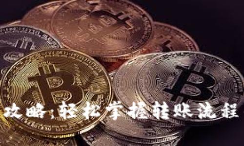 imToken转账全攻略：轻松掌握转账流程的实用视频教程