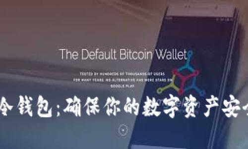 如何购买IM冷钱包：确保你的数字资产安全的全面指南