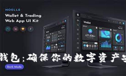 如何购买IM冷钱包：确保你的数字资产安全的全面指南