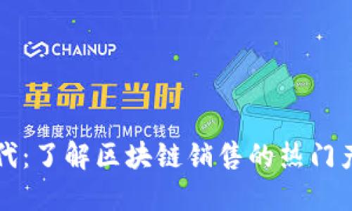 畅享区块链时代：了解区块链销售的热门产品与解决方案