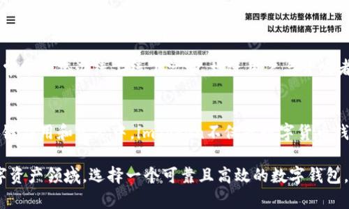 imToken怎么说：一个区块链钱包的实际运用与未来趋势

imToken, 区块链, 数字钱包, 加密货币, 技术趋势/guanjianci

一、什么是imToken？
imToken是一个以太坊和ERC20代币为主的数字钱包，旨在为用户提供安全、便捷的数字资产管理服务。自2016年成立以来，imToken迅速在区块链领域崭露头角，成为了众多加密货币用户的首选工具。它提供的不仅是常规的资产存储功能，更是一整套完整的区块链生态系统，包括去中心化应用（DApp）的访问、资产交易等。

二、imToken的核心功能
在这个快速发展的数字货币市场中，安全性和易用性显得尤为重要。在这方面，imToken努力做到尽善尽美。其核心功能可以归纳为以下几个方面：

h41. 多种资产支持/h4
imToken不仅支持以太坊及其ERC20代币，还为用户提供对比特币、EOS等多种主流数字货币的支持。这种多样性使得用户可以轻松管理不同类型的资产，无需切换至其他钱包。

h42. 去中心化交易所（DEX）集成/h4
imToken内置了多个去中心化交易所，使得用户可以在钱包内直接进行资产的交换。用户无需再转向其他交易平台，极大提升了交易的便捷性。

h43. 安全性保障/h4
imToken采取多种安全措施，包括私钥在本地加密存储、助记词保护等。同时，开发团队持续更新和修补系统漏洞，为用户提供一个更安全的环境。

三、区块链技术的未来趋势
区块链技术近年来日益受到各行业的青睐，imToken作为这一领域的重要工具，必将受益于技术的发展。以下为一些未来可能出现的趋势：

h41. 政策与法规的完善/h4
随着各国对区块链技术的关注，相关政策和法规逐渐完善。尽管这对行业的发展可能带来一定限制，但也为合法化操作提供保障。imToken等数字钱包在政策框架下，将能更安全地为用户服务。

h42. 用户体验的提升/h4
在互联网技术的推动下，用户体验的重要性愈发凸显。未来，imToken将继续界面设计和操作流程，以确保用户在使用过程中的顺畅感。同时，增强用户教育，使其更好地理解区块链和数字资产。

h43. 跨链技术的应用/h4
随着区块链技术的演进，各种公链和私链将相互连接，形成一个更为庞大的生态。imToken作为一个支持多种资产的钱包，有潜力及时跟进这一技术潮流，实现跨链交易。

四、个人用户如何使用imToken
对于很多第一次接触区块链和数字货币的用户来说，imToken的使用可能会有些复杂。以下是一些简单易懂的使用指南：

h41. 下载与安装/h4
用户可直接在手机应用商店搜索“imToken”，下载并安装。安装完成后，打开应用，用户将被要求创建或导入钱包。

h42. 创建新钱包/h4
在创建新钱包时，用户需要设置密码，并牢记钱包的助记词。建议将助记词安全保管，以防丢失。

h43. 资产管理/h4
创建完成后，用户可以在主界面查看资产总览。点击相应的数字货币，可以进行转账、交易等操作。

h44. 探索DApp/h4
imToken不仅限于资产管理，用户还可以通过DApp浏览器访问各种去中心化应用，体验最新的区块链应用。

五、社区与支持
imToken不仅是一个钱包，更是一个社区。用户可以在论坛和Telegram群组中交流资产管理经验，获取最新的行业动态。此外，imToken团队常常会举办线上线下活动，增进用户与开发者之间的互动。

六、总结
随着技术的发展和政策的完善，imToken展现出强大的生命力和潜力。用户在享受其便利性和安全性的同时，未来也将参与到更广泛的区块链应用和生态中。imToken不仅是数字货币钱包，更是打开区块链世界大门的钥匙，伴随用户一起探索未来的技术与机遇。

总之，imToken的成长历程与区块链的发展息息相关，各种功能和技术服务的不断创新，正是对用户需求变化的快速反应。在变化无常的数字资产领域，选择一个可靠且高效的数字钱包，至关重要。