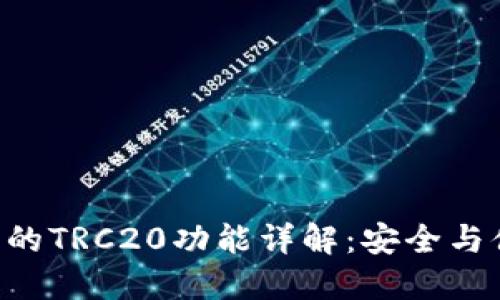 Tokenim钱包中的TRC20功能详解：安全与便捷的完美结合