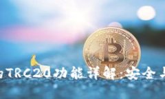 Tokenim钱包中的TRC20功能详