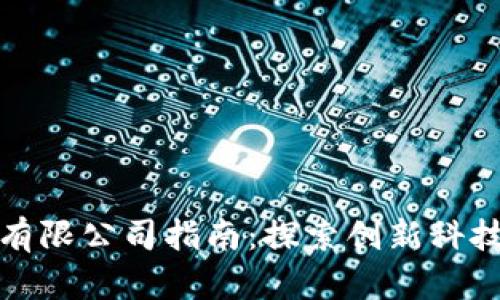 烟台区块链有限公司指南：探索创新科技的前沿之路