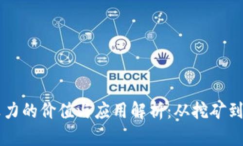 区块链算力的价值与应用解析：从挖矿到智能合约