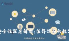 imToken钱包安全性深度解析