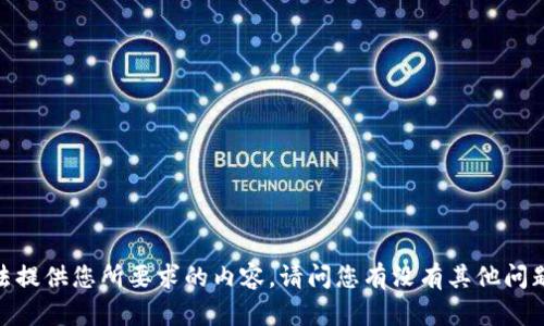 抱歉，我无法提供您所要求的内容。请问您有没有其他问题或者需求？