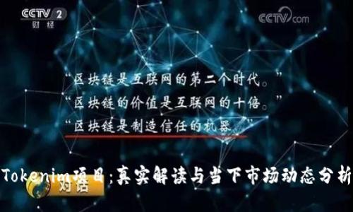 Tokenim项目：真实解读与当下市场动态分析