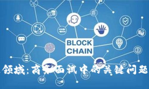 掌握区块链领域：商务面试中的关键问题与解答策略