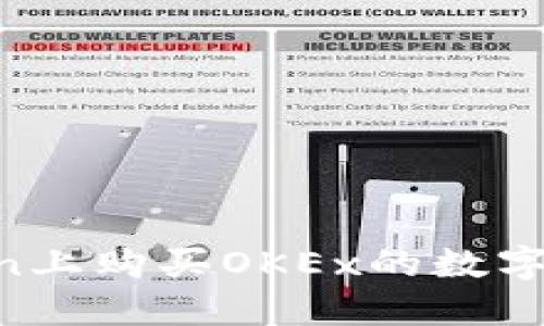 如何在imToken上购买OKEx的数字资产：完整指南