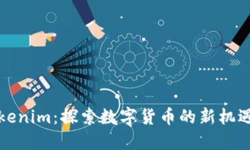 淮北Tokenim：探索数字货币的新机遇与挑战