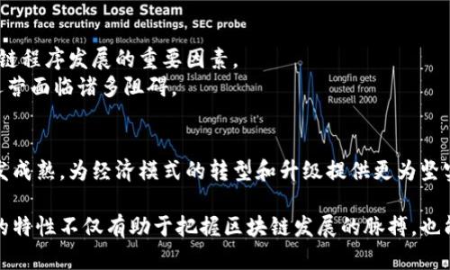 区块链的程序种类解析：揭秘数字时代的创新与变革

区块链, 程序种类, 智能合约, 去中心化应用, 加密货币/guanjianci

引言：区块链的崛起
在过去的十年间，区块链技术的飞速发展彻底改变了我们的生活方式和商业模型。它不仅为我们带来了比特币这样的加密货币，还催生了智能合约和去中心化金融等众多新兴应用。无论是在金融、医疗、供应链还是社交网络等领域，区块链都显示出了其强大的潜力和影响力。

何为区块链程序？
区块链程序是指基于区块链技术开发的各类应用和协议。它们各自具有不同的功能，旨在解决特定问题或提供某种服务。区块链程序的种类繁多，涵盖了加密货币、智能合约、去中心化应用等多个方面。接下来，我们将深入探讨每一种类型的特性和应用场景。

一、加密货币应用
加密货币是区块链技术最著名的应用之一。它们通过去中心化的方式改变了传统金融的运作模式。比特币作为第一种加密货币，开创了数字货币的新时代。此后，以太坊、Ripple、Litecoin等众多加密货币相继问世，推动了区块链技术的进一步发展。
每种加密货币都有其独特的设计理念和功能定位。例如，比特币专注于成为一种“数字黄金”，而以太坊则提供了一个允许开发者构建和部署智能合约的平台。这些加密货币不仅可以用作交易媒介，还逐渐被广泛应用于各种金融产品之中。

二、智能合约：自动执行的合约
智能合约是建立在区块链上的一种自执行程序。它基于事先设定的条件进行操作，无需第三方干预。智能合约的出现使得交易过程更加高效和透明。
以太坊平台上的智能合约是最为知名的示例。开发者可以根据自己的需求编写代码，将合约逻辑以程序的形式存储在区块链上。无论是购买保险、交易房地产，还是开展其他各类合约活动，智能合约都能确保各方按约履行，最大限度地减少信任的成本。

三、去中心化应用（DApps）
去中心化应用（DApps）是指那些运行在区块链网络上的应用程序。与传统的集中式应用不同，DApps通过用户之间直接互动，消除了中央控制方的影响。这种去中心化的架构增强了用户的隐私保护与数据安全。
DApps的应用范围很广，包括社交媒体、在线游戏、金融服务等。比如，Steemit是一个去中心化的社交媒体平台，用户可以通过发布和评论获取加密货币奖励。而在金融领域，Compound、Aave等借贷协议则专区提供无中介的借贷服务，用户可以自主选择借贷条件。

四、区块链基础设施
区块链的技术基础设施也是区块链程序的重要组成部分。这包括区块链协议、共识机制、节点管理等。它们构成了整个区块链网络的运作框架。
例如，比特币采用的工作量证明（Proof of Work）机制确保网络安全和交易合法性，而以太坊则正逐步过渡到权益证明（Proof of Stake）机制，从而提高效率并减少能源消耗。不同的基础设施会直接影响区块链程序的性能和应用效果。

五、跨链技术
随着区块链生态系统的日益成熟，各种区块链之间的互通性成为了一大挑战。跨链技术旨在解决不同区块链之间的信息和价值转移问题，使得各个区块链能够高效地进行交互与协作。
例如，Polkadot和Cosmos等项目正致力于构建跨链协议，使不同的区块链能够通过共享的安全性和互操作性来实现更为复杂的应用场景。这为多个区块链的程序提供了更大的灵活性与可能性。

六、区块链在实际应用中的挑战
尽管区块链程序带来了诸多便利，但它们在实际应用中依然面临不少挑战。包括技术瓶颈、法律监管、用户接受度等问题，都是影响区块链程序发展的重要因素。
例如，智能合约虽然能自动执行，但一旦出现编程错误，后果可能是不可逆转的。此外，各国对加密货币的监管政策差异较大，使得跨国运营面临诸多阻碍。

结论：区块链程序的未来
区块链技术与程序的结合，将在未来继续推动社会各领域的创新与发展。随着行业标准的逐步建立、技术的不断完善，区块链程序将越发成熟，为经济模式的转型和升级提供更为坚实的基础。虽然面临诸多挑战，但相信在全球的共同努力下，区块链的光明前景依然可期。

总的来说，区块链程序的种类繁多，涵盖了从基本的加密货币到复杂的智能合约、去中心化应用和基础设施等多个层面。理解这些程序的特性不仅有助于把握区块链发展的脉搏，也能帮助我们更好地融入这个迅猛发展的数字时代。在未来，如何有效地利用区块链技术，将依然是许多企业和个人亟待解决的关键问题。
