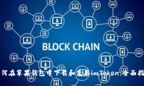 如何在苹果钱包中下载和使用imToken：全面指南