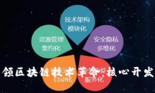: 程序员如何引领区块链技术革命：核心开发工具与趋势分析