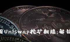 Tokenim如何利用Uniswap挖矿翻